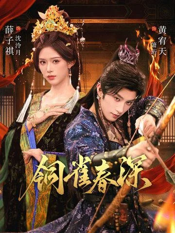 铜雀春深 [2026] ｜ 古装 ｜ 言情 ｜ 虐恋 ｜ 宫斗 ｜ 短剧