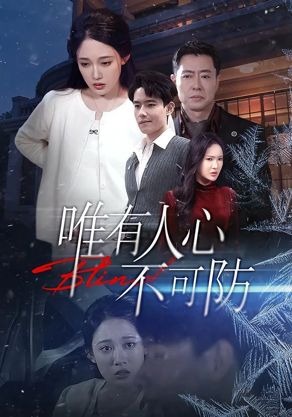 唯有人心不可防 [2026] ｜ 剧情 ｜ 都市 ｜ 悬疑 ｜ 言情 ｜ 短剧