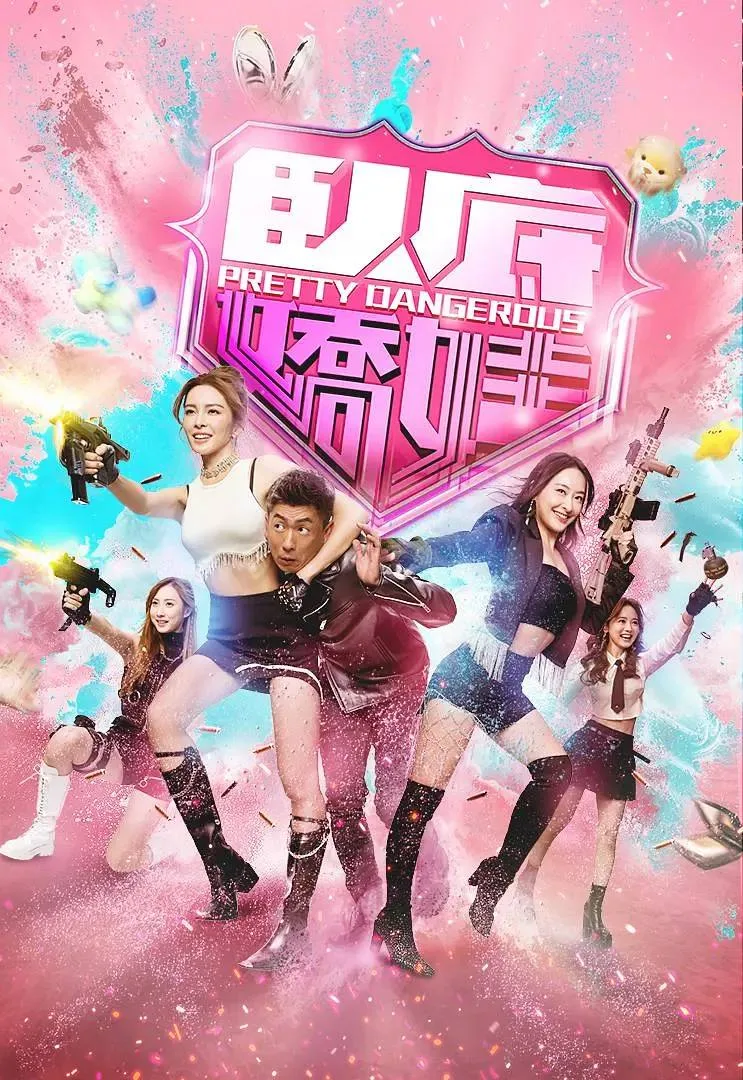 卧底娇娃 (2026) ｜ 喜剧 ｜ 犯罪