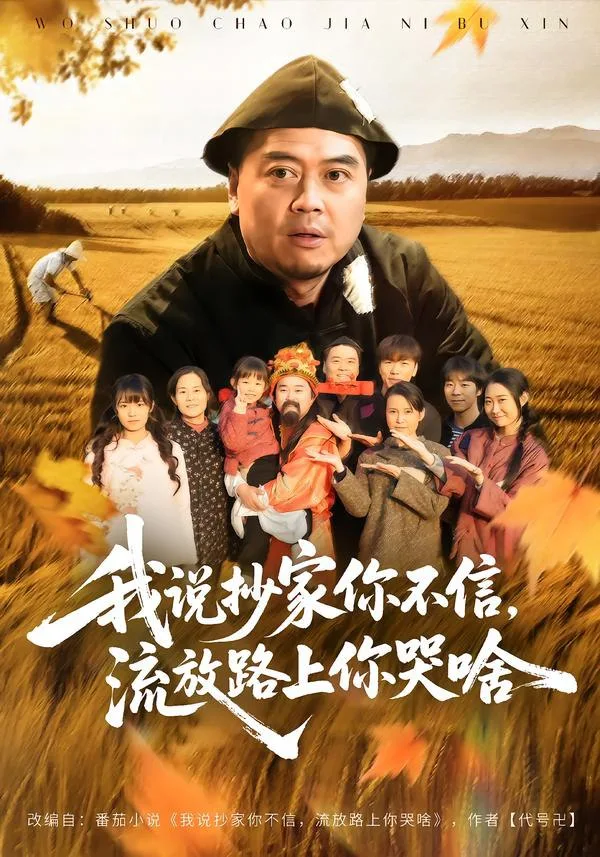 我说抄家你不信流放路上你哭啥