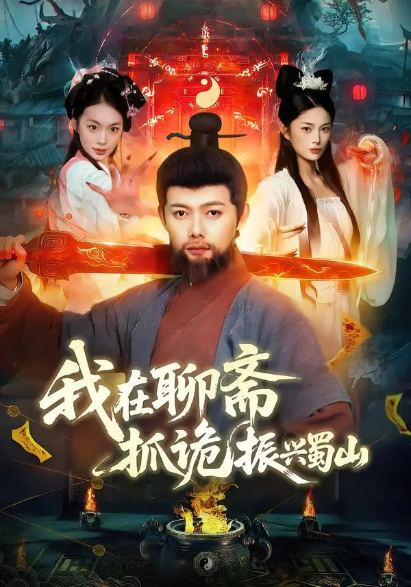 我在聊斋抓诡振兴蜀山 ｜ 剧情｜奇幻｜古装