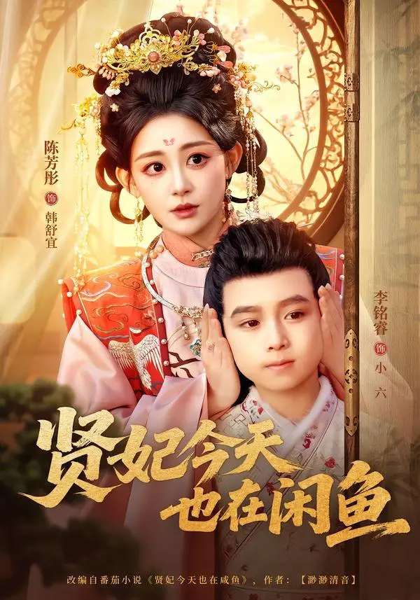 贤妃今天也在咸鱼 2026 ｜ 全80集 ｜ 短剧｜古装｜甜宠｜穿越｜咸鱼躺平