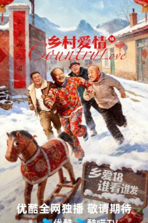 乡村爱情18 (2026) ｜ 剧情 ｜ 喜剧