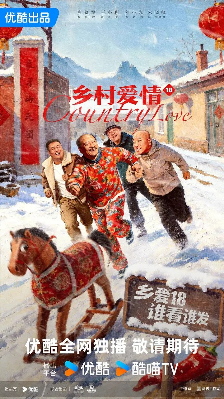 乡村爱情18 (2026) ｜ 剧情 ｜ 喜剧