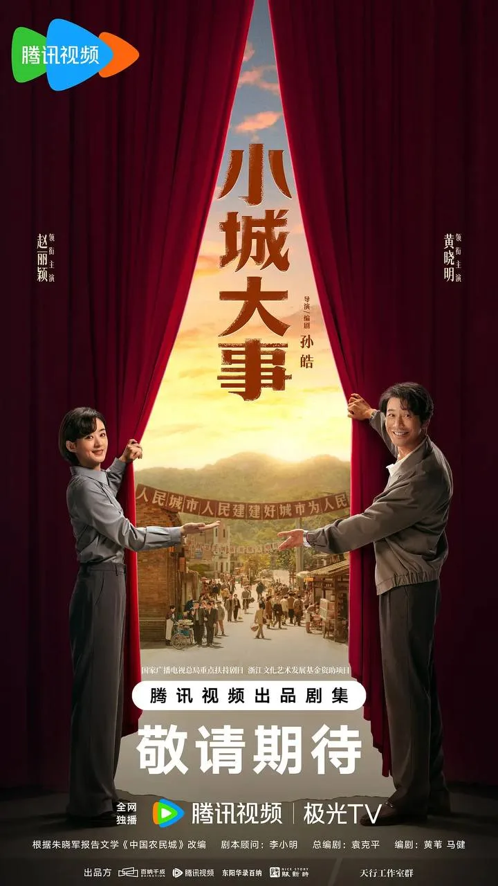 小城大事 2026 ｜ 剧情 ｜ 时代 ｜ 励志