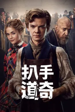 小扒手道奇 2023 ｜ 剧情