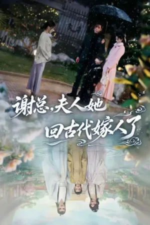 谢总，夫人她回古代嫁人了 (2026) ｜ 剧情 ｜ 穿越