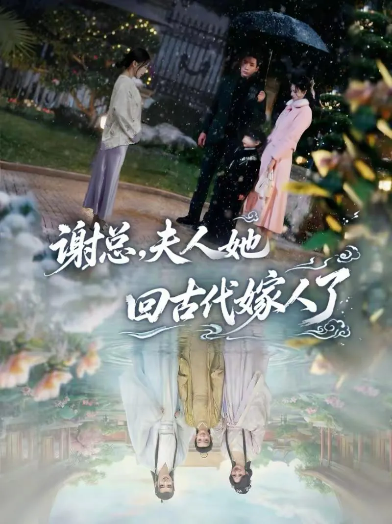 谢总，夫人她回古代嫁人了 (2026) ｜ 剧情 ｜ 穿越