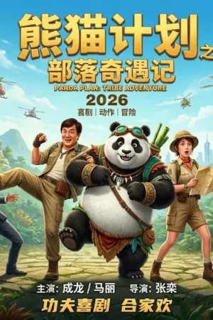 熊猫计划之部落奇遇记 (2026) ｜ 喜剧｜动作｜冒险