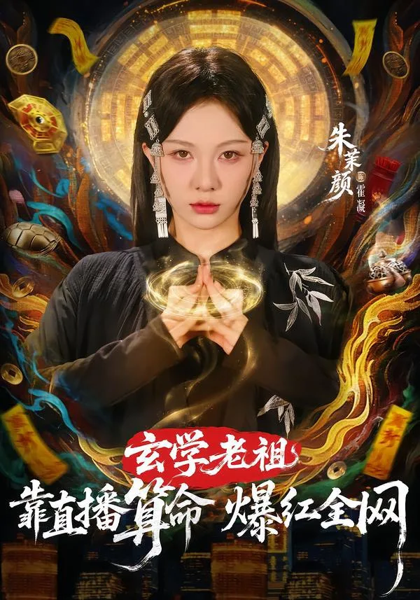 玄学老祖靠直播算命爆红全网 2026 ｜ 短剧 ｜ 玄学 ｜ 现代 ｜ 爽剧