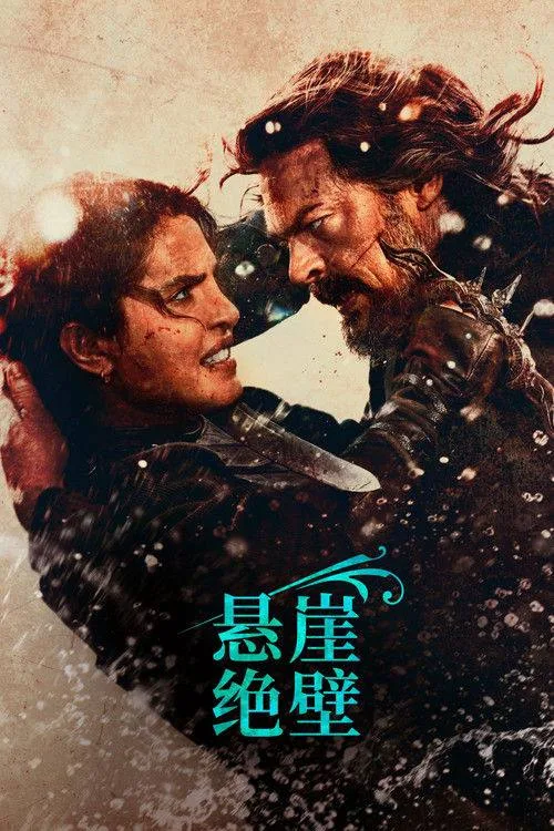 悬崖绝壁 (2026) ｜ 剧情 ｜ 动作