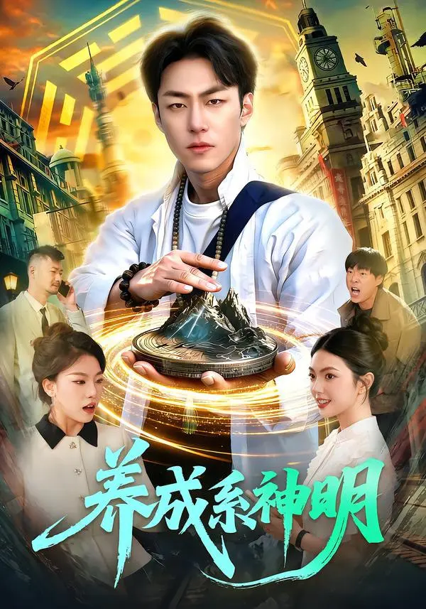 养成系神明 ｜ 剧情｜奇幻｜都市