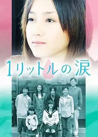 一公升的眼泪 (2005) ｜ 剧情｜爱情