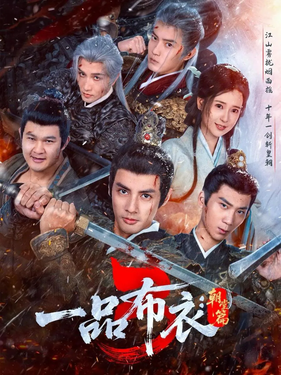 一品布衣3：朝堂篇 [2026] ｜ 古装 ｜ 权谋 ｜ 剧情 ｜ 短剧