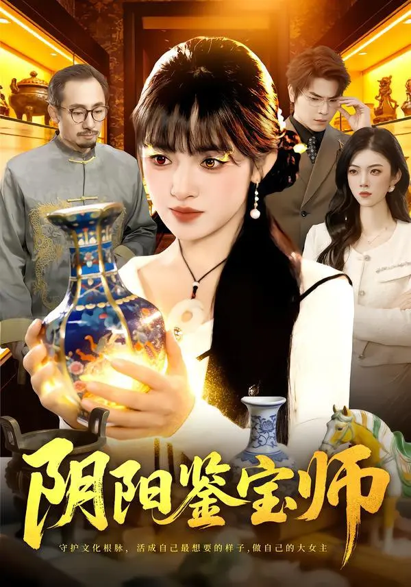 阴阳鉴宝师 2026 ｜ 都市｜灵异｜鉴宝｜悬疑