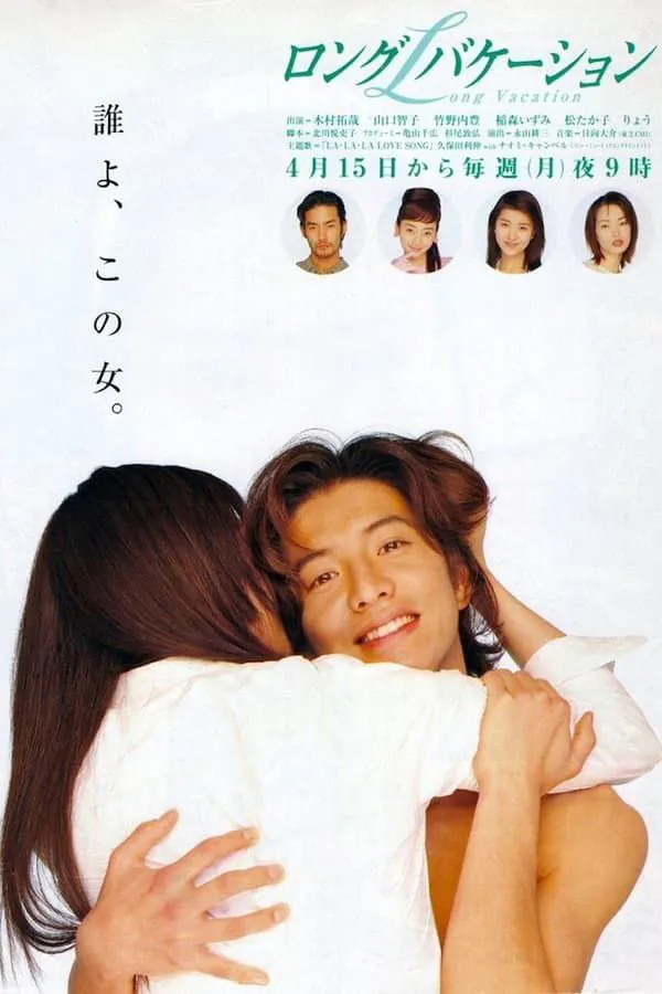 悠长假期 (1996) ｜ 剧情｜喜剧｜爱情