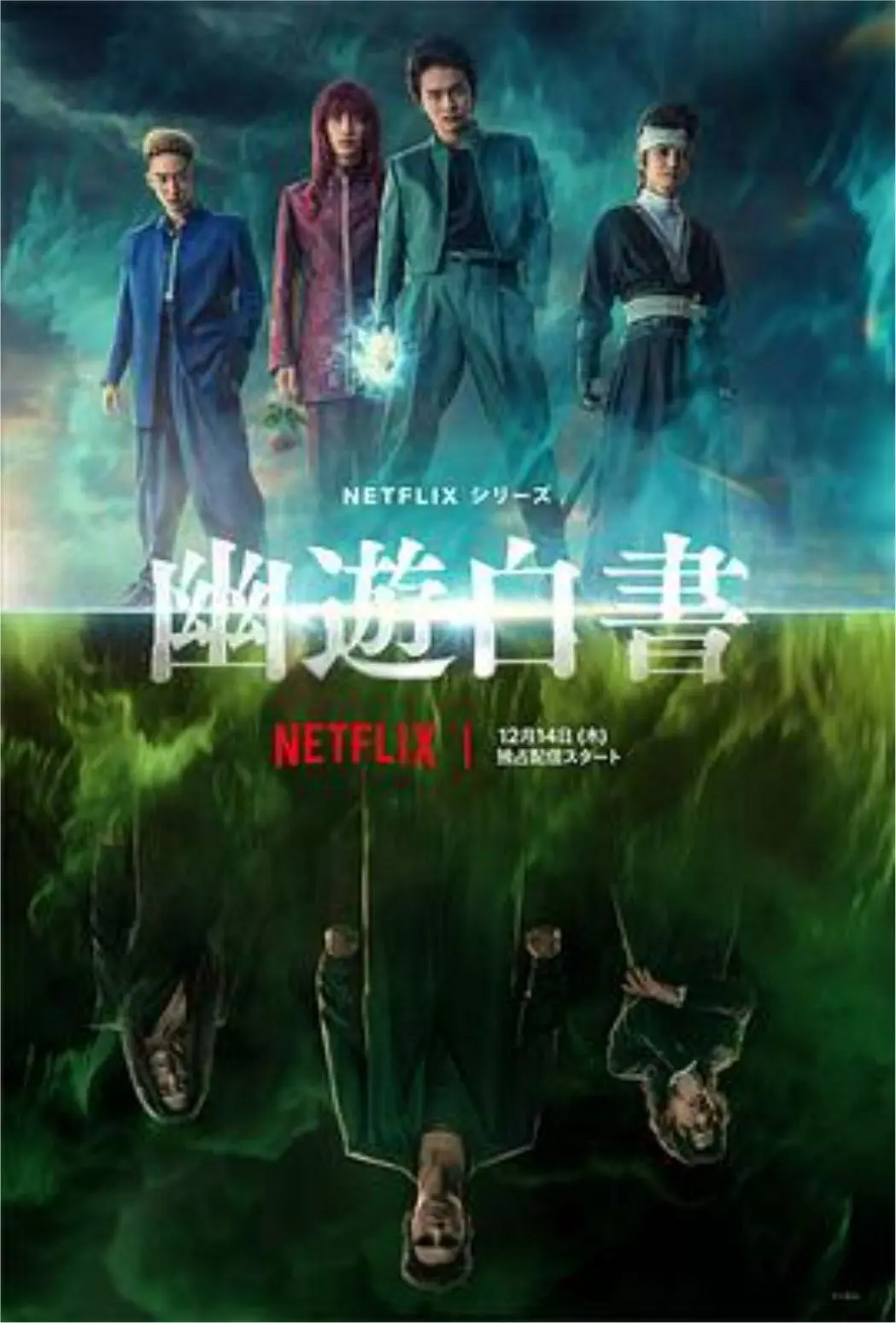 【真人版】幽游白书 2023 ｜ 动作｜奇幻