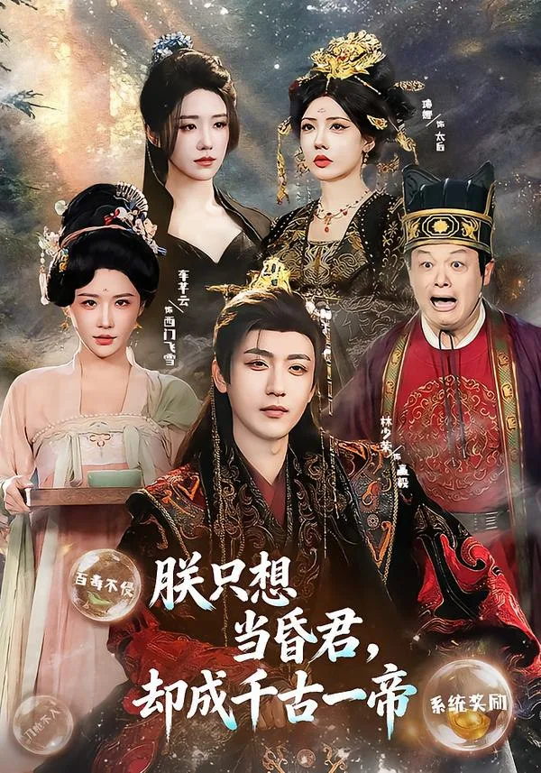 朕只想当昏君，却成千古一帝 2026 ｜ 短剧 ｜ 古装 ｜ 穿越 ｜ 逆袭