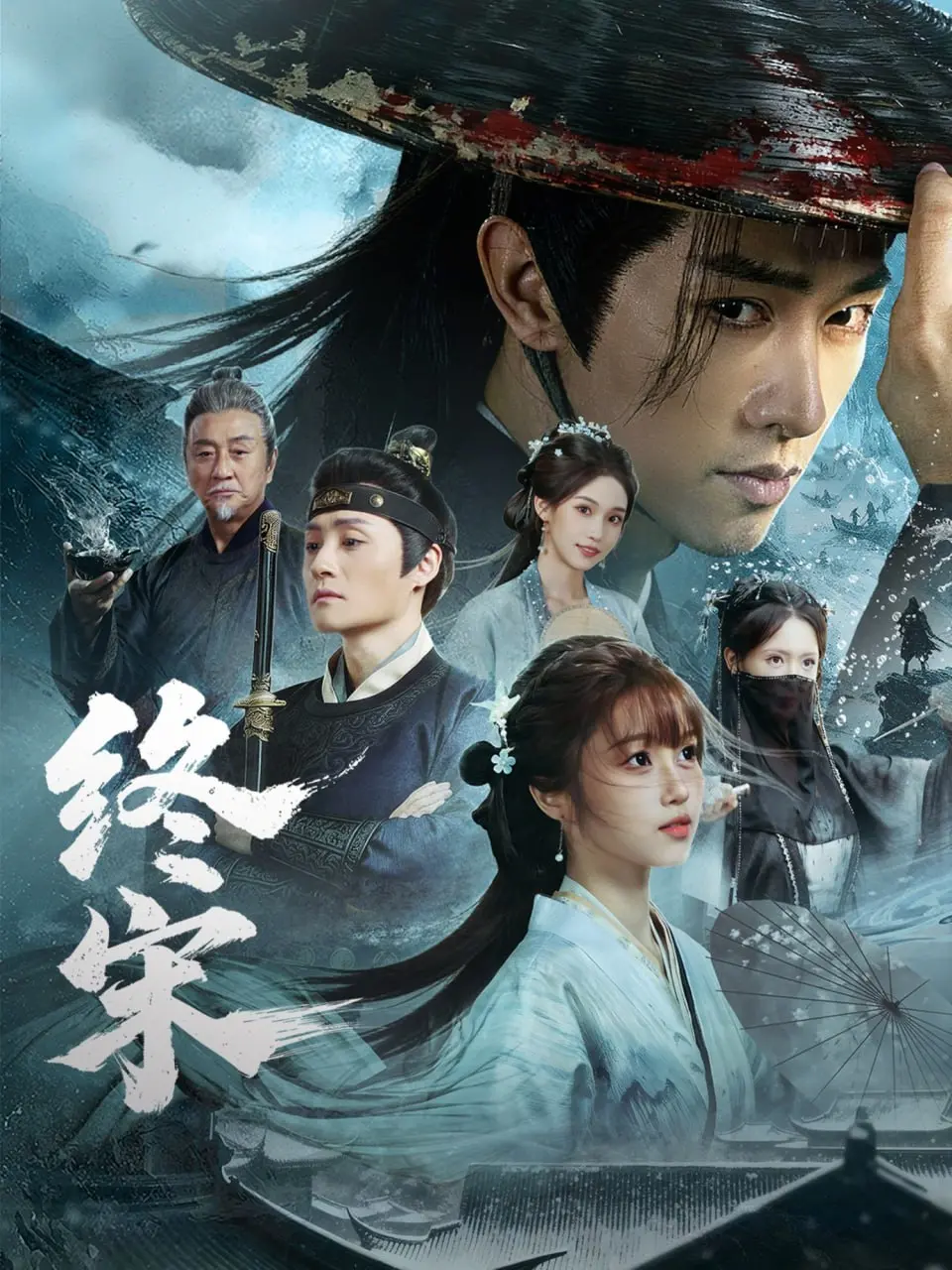 终宋 2026 ｜ 全76集 ｜ 短剧｜古装｜穿越｜权谋｜复仇