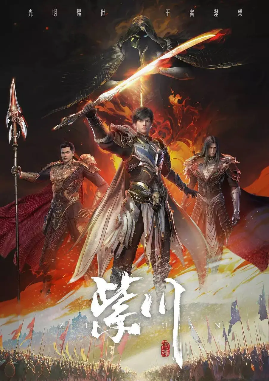 紫川 第二季 2025 ｜ 动作｜动画｜战争