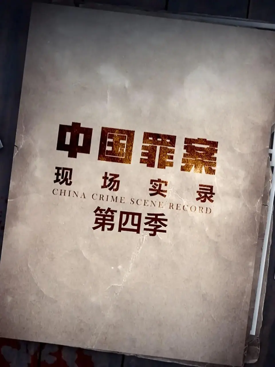 罪案现场实录 第四季 2022 ｜ 纪录片