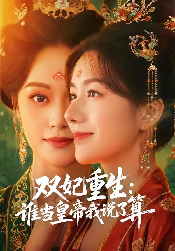 双妃重生:谁当皇帝我说了算 2026