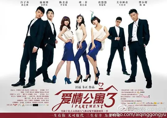 爱情公寓3 (2012) | 喜剧