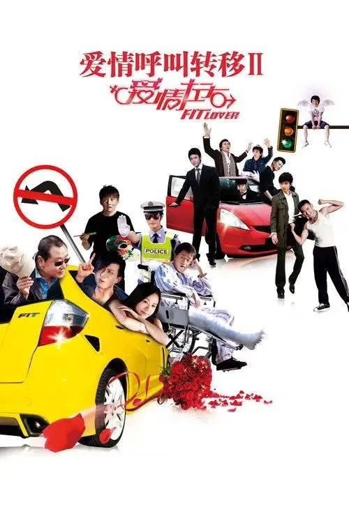 爱情呼叫转移2：爱情左右 (2008) ｜ 喜剧 ｜ 爱情