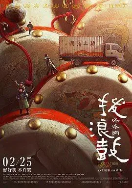 拨浪鼓咚咚响 2020 ｜ 剧情 ｜ 喜剧 ｜ 公路