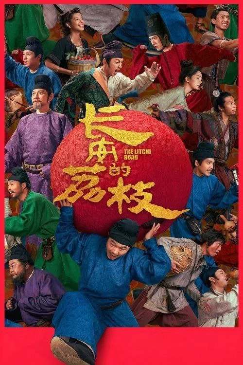 长安的荔枝 2025 ｜ 剧情 ｜ 历史 ｜ 喜剧