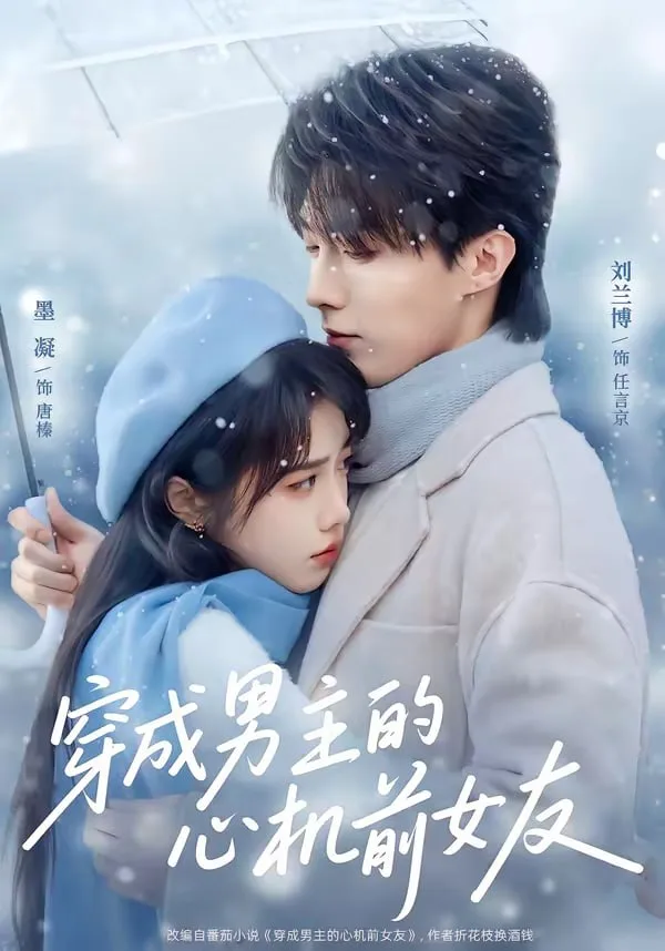 穿成男主的心机前女友 2026 ｜ 短剧｜喜剧｜爱情｜穿越