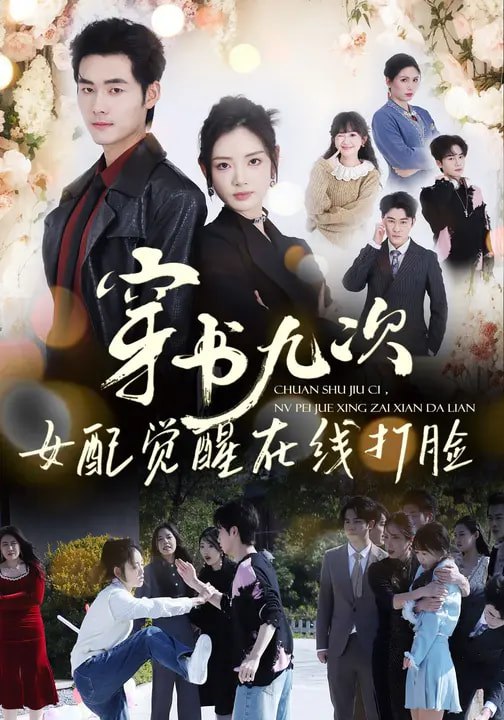 穿书九次，女配觉醒在线打脸 2026 ｜ 剧情｜短剧｜重生