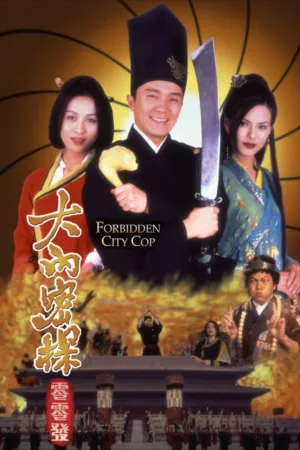 大內密探零零发 (1996) ｜ 喜剧 ｜ 动作 ｜ 爱情