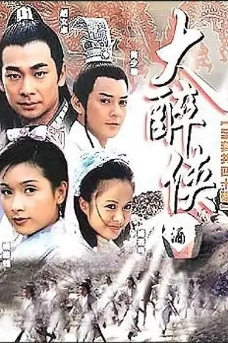 大醉侠 (2002) | 武侠