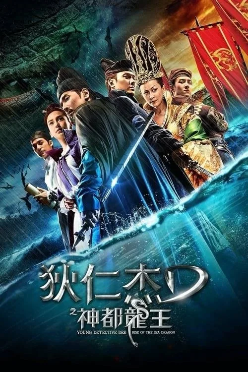 狄仁杰之神都龙王 2013 ｜ 动作 ｜ 悬疑 ｜ 古装