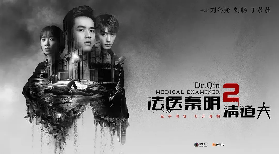 法医秦明2清道夫 (2018) ｜ 剧情 ｜ 悬疑 ｜ 犯罪