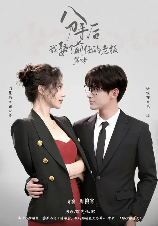 分手后，我娶了前任的老板第二季 (80集) ｜ 短剧｜都市｜爱情｜爽剧