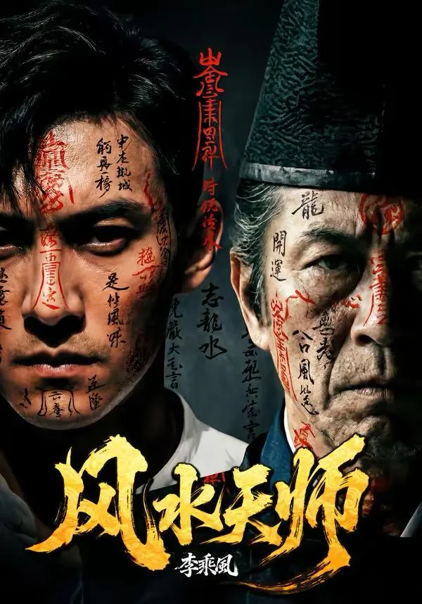 风水天师 (2026) | AI短剧