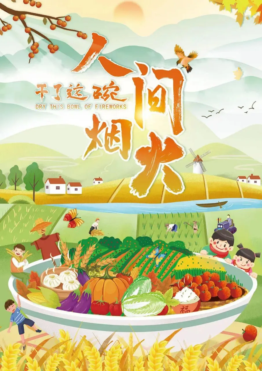 干了这碗人间烟火 (2022) | 纪录片