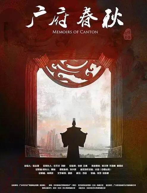 广府春秋 第一季：山海之间 (2016) ｜ 纪录片 ｜ 历史 ｜ 文化