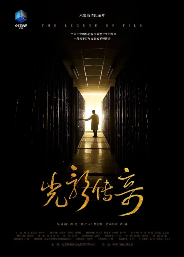 光影传奇 (2021) | 纪录片