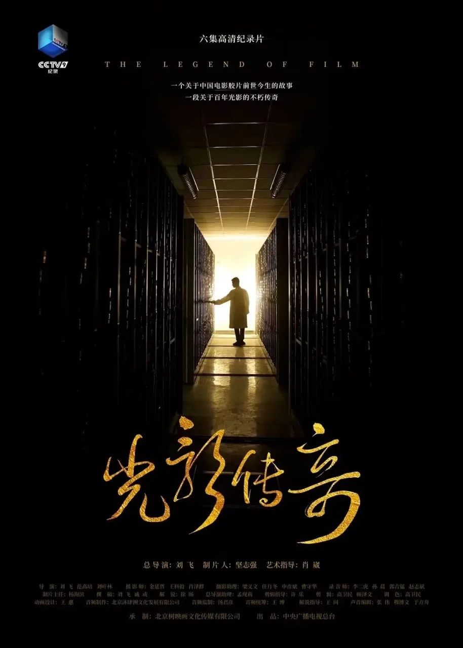 光影传奇 (2021) | 纪录片