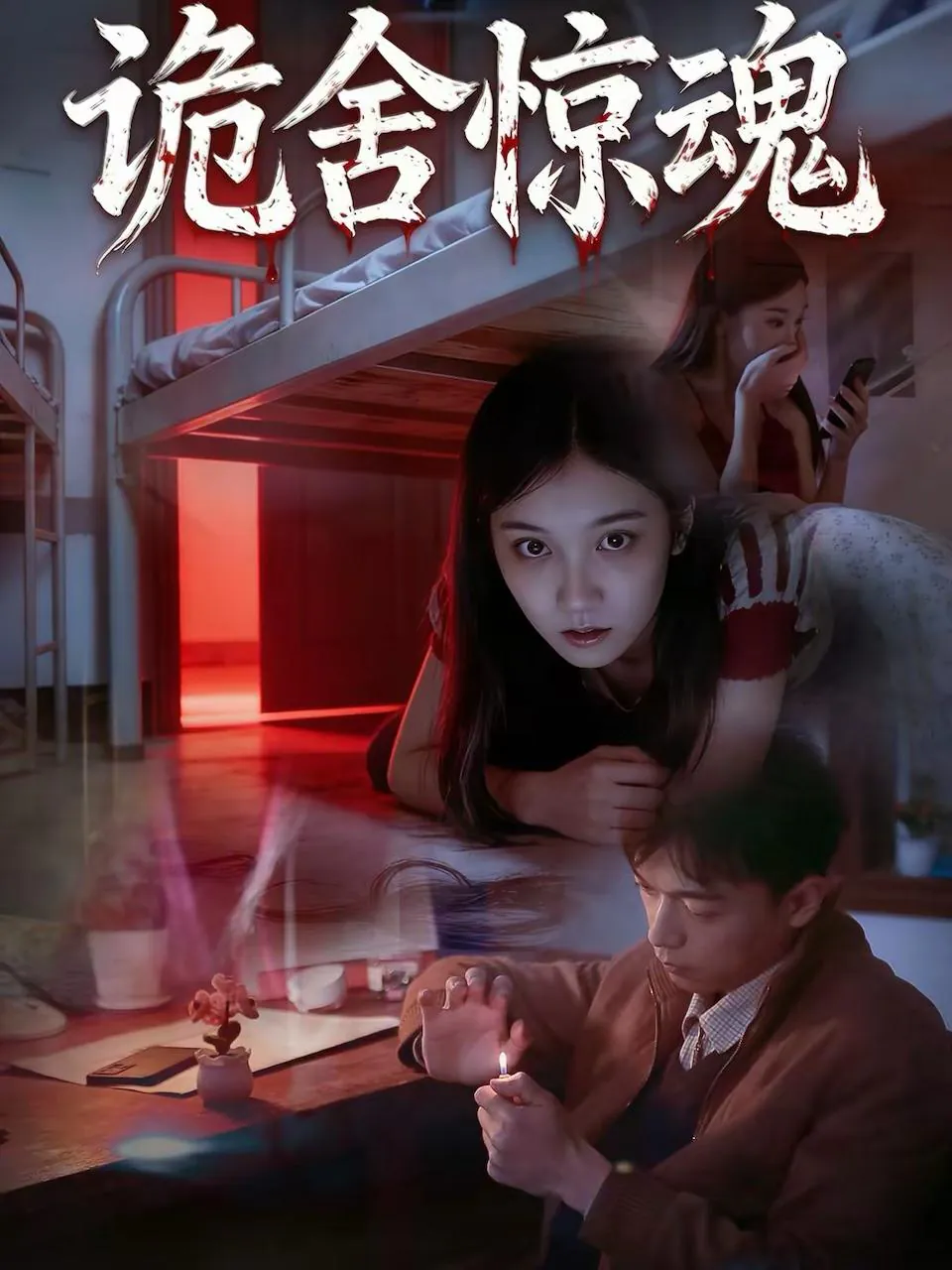 诡舍惊魂 (44集) ｜ 短剧｜悬疑｜惊悚