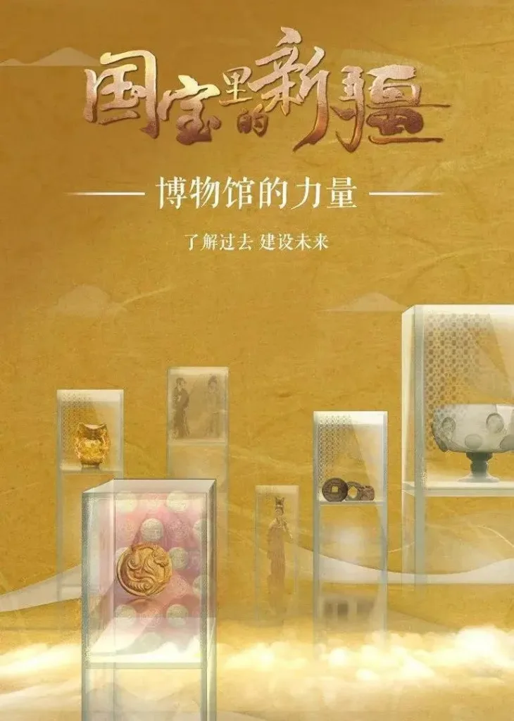 国宝里的新疆 (2022) | 纪录片 | 历史 | 考古