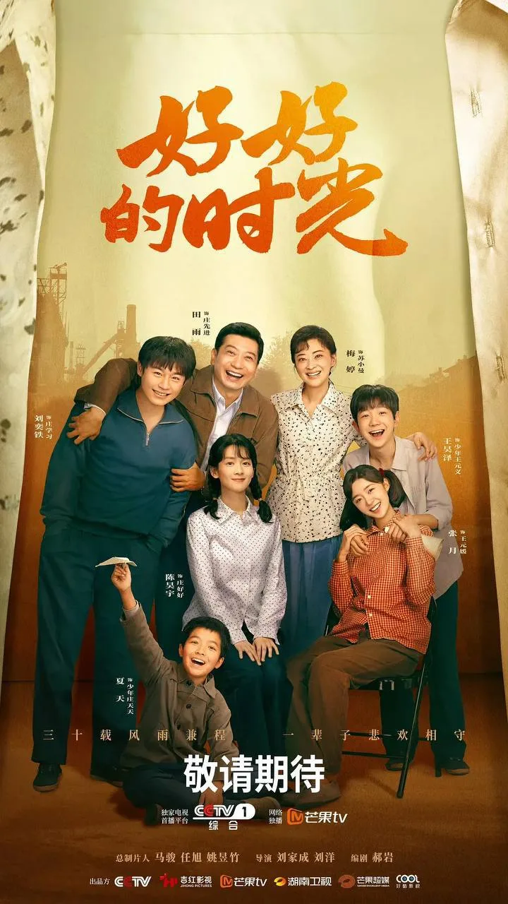 好好的时光 (2026) ｜ 剧情