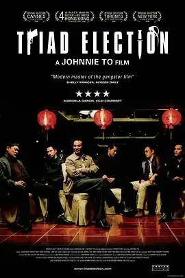黑社会2：以和为贵 2006 ｜ 剧情｜惊悚｜犯罪