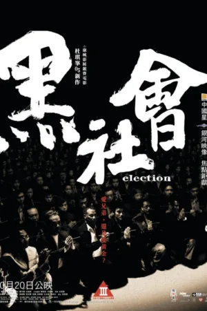 黑社会 2005 ｜ 剧情｜惊悚｜犯罪