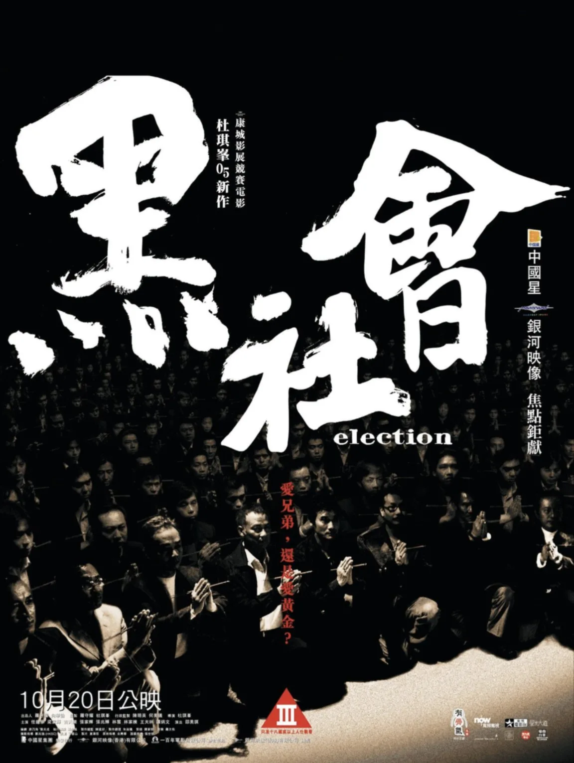 黑社会 2005 ｜ 剧情｜惊悚｜犯罪