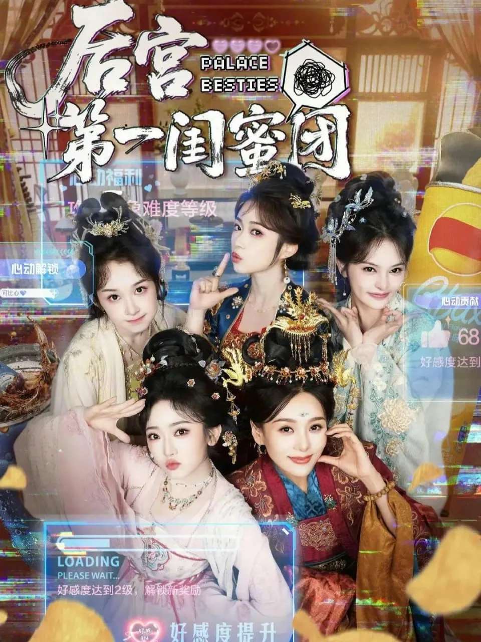 后宫第一闺蜜团 2026 ｜ 喜剧｜古装｜无厘头