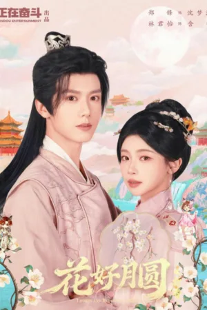 花好月圆之折香 2026 ｜ 剧情｜古装｜爱情